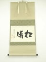 大徳寺 小堀卓巌筆 「松涛」横物 肉筆紙本掛軸(共箱)【中古】【道】