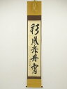 大徳寺 立花大亀筆 「彩鳳舞丹霄」一行書 肉筆紙本掛軸(共箱)【中古】【道】