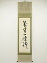 堀内家十二代 兼中斎筆 「萬里一條鉄」一行書 肉筆紙本掛軸(保護箱)【中古】【道】