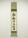 前大徳 戸上明道筆 「松樹千年翠」一行書 肉筆紙本掛軸(共箱)【中古】【道】