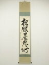 前大徳 佐藤朴堂筆 「松風塵外心」一行書 肉筆紙本掛軸(共箱)【中古】【道】