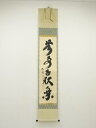 大徳寺 小林太玄筆 「無事千秋楽」一行書 肉筆紙本掛軸(共箱)【中古】【道】