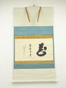 大徳寺 小林太玄筆 「花開蝶自来」横物 肉筆紙本掛軸(共箱)【中古】【道】