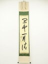 大徳寺 立花大亀筆 「閑雲一片清」一行書 肉筆紙本掛軸(共箱)【中古】【道】