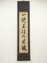 貫名菘翁(海屋)筆 一行書 肉筆紙本掛軸(保護箱)【中古】【道】