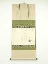 大徳寺 小林太玄筆 和歌画賛 肉筆紙本掛軸(共箱)【中古】【道】