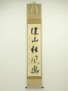 前大徳 矢野一甫筆 「深山松風幽」一行書 肉筆紙本掛軸(共箱)【中古】【道】