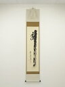 大徳寺 小林太玄筆 「瀧」 肉筆紙本掛軸(共箱)【中古】【道】