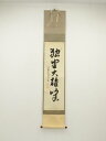 大徳寺 小堀卓巌筆 「独坐大雄峰」一行書 肉筆紙本掛軸(共箱)【中古】【道】
