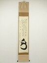 大徳寺 小林太玄筆 瓢画賛 肉筆紙本掛軸(共箱)【中古】【道】