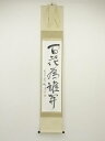 東大寺 森本公誠筆 「百花為誰開」一行書 肉筆紙本掛軸(共箱)【中古】【道】