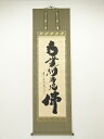 大徳寺 小林太玄筆 六字名号 肉筆紙本掛軸(共箱)【中古】【道】