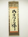 大徳寺 小林太玄筆 六字名号 肉筆紙本掛軸(共箱)【中古】【道】