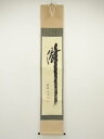 大徳寺 小林太玄筆 「瀧」 肉筆紙本掛軸(共箱)【中古】【道】