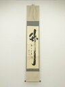 大徳寺 小林太玄筆 「竹葉々起清風」 肉筆紙本掛軸(共箱)【中古】【道】