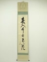 堀内家十二代 宗完 兼中斎筆 「春入千林處々花」一行書 肉筆紙本掛軸(保護箱)【中古】【道】