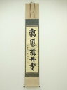 大徳寺 松長剛山筆 「彩鳳舞丹霄」一行書 肉筆紙本掛軸(共箱)【中古】【道】