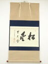 前大徳 大橋香林筆 「松風無古今」横物 肉筆紙本掛軸(共箱)【中古】【道】