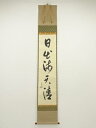 堀内家十二代 兼中斎筆 「日出海天清」一行書 肉筆紙本掛軸(共箱)【中古】【道】