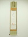 大珠院 盛永宗興筆 佐々間顕一画 江戸ねずみ車画賛 肉筆紙本掛軸(共箱)【中古】【道】