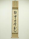 大徳寺486世 宗般玄芳(松雲)筆 「松無古今色」一行書 肉筆紙本掛軸(前大徳 宮西玄性識箱)【中古】【道】