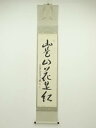 大徳寺 小堀卓巌筆 「山是青々花是紅」一行書 肉筆紙本掛軸(保護箱)【中古】【道】
