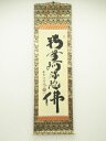 大徳寺 小林太玄筆 六字名号 肉筆紙本掛軸(共箱)【中古】【道】