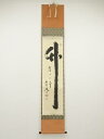 大徳寺 小林太玄筆 「竹有上下節」 肉筆紙本掛軸(共箱)【中古】【道】