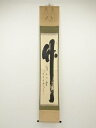 大徳寺 小林太玄筆 「竹有上下節」 肉筆紙本掛軸(共箱)【中古】【道】