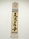 大徳寺 小林太玄筆 「薫風自南来」一行書 肉筆紙本掛軸(共箱)【中古】【道】