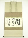 大徳寺 立花大亀筆 「関南北東西活路通」横物 肉筆紙本掛軸(共箱)【中古】【道】