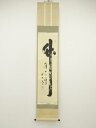大徳寺 小林太玄筆 「竹有上下節」 肉筆紙本掛軸(共箱)【中古】【道】