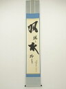 大徳寺 立花大亀筆 「風颯々水冷々」一行書 肉筆紙本掛軸(共箱)【中古】【道】