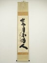 大徳寺 小林太玄筆 「歳月不待人」一行書 肉筆紙本掛軸(共箱)【中古】【道】