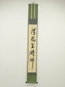 大徳寺508世 隋応戒仙(中村雪山)筆 「清風生脩竹」一行書 肉筆紙本掛軸(保護箱)【中古】【道】