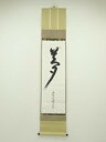 大珠院 盛永宗興筆 「夢」 肉筆紙本掛軸(共箱)【中古】【道】