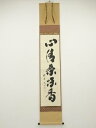 大徳寺 小林太玄筆 「心清茶味香」一行書 肉筆紙本掛軸(共箱)【中古】【道】