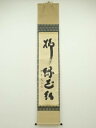 大徳寺 小林太玄筆 「柳緑花紅」一行書 肉筆紙本掛軸(共箱)【中古】【道】