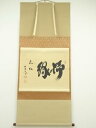 大徳寺 小林太玄筆 「柳緑花紅」横物 肉筆紙本掛軸(共箱)【中古】【道】