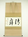 前大徳 雪尾要道筆 「清寂」横物 肉筆紙本掛軸(共箱)【中古】【道】