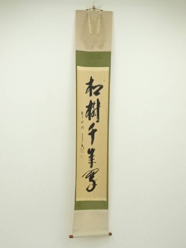 前大徳　西垣宗興筆　「松樹千年翠」一行書　肉筆紙本掛軸（共箱）【中古】【道】