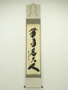 大徳寺 小林太玄筆 「無事是貴人」一行書 肉筆紙本掛軸(共箱)【中古】【道】