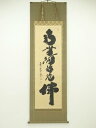 大徳寺 小林太玄筆 六字名号 肉筆紙本掛軸(共箱)【中古】【道】