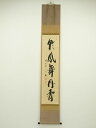 前大徳 西垣宗興筆 「彩鳳舞丹霄」一行書 肉筆紙本掛軸【中古】【道】