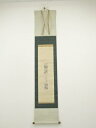 江戸後期 山本梅逸筆 和歌短冊 肉筆紙本掛軸(保護箱)【中古】【道】