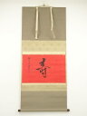 小野澤寛海筆 「寿」一字 肉筆紙本掛軸(共箱)【中古】【道】