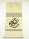 前大徳 矢野一甫筆 円相「吾唯知足」 肉筆紙本掛軸(共箱)【中古】【道】