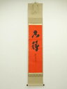 大徳寺 小林太玄筆 「吉祥」 肉筆紙本掛軸(共箱)【中古】【道】