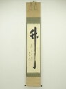 大徳寺 小林太玄筆 「竹有上下節」 肉筆紙本掛軸(共箱)【中古】【道】