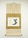 真言宗 大石順教筆 「夢」一字 肉筆紙本掛軸(保護箱)【中古】【道】